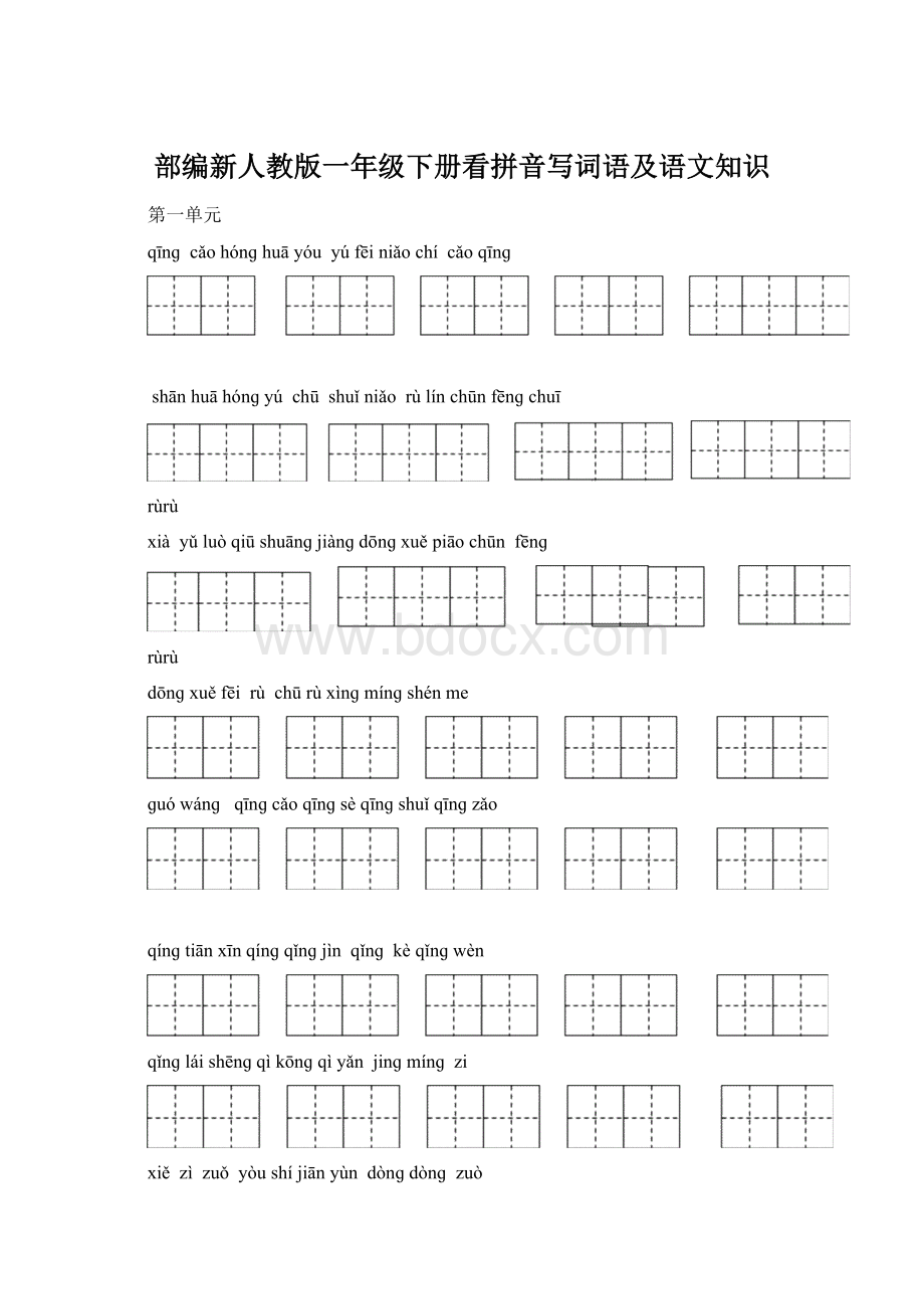 部编新人教版一年级下册看拼音写词语及语文知识Word文档下载推荐.docx_第1页