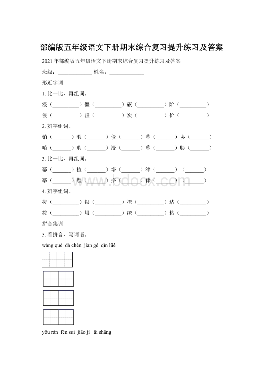 部编版五年级语文下册期末综合复习提升练习及答案.docx