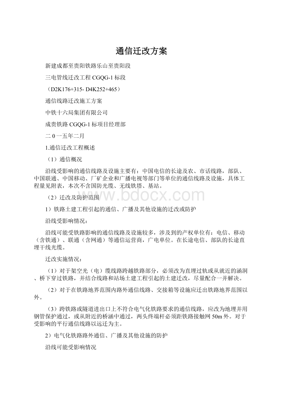 通信迁改方案.docx_第1页