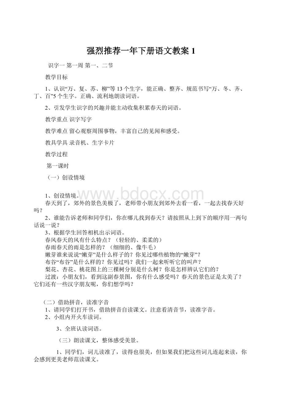 强烈推荐一年下册语文教案1Word格式文档下载.docx_第1页