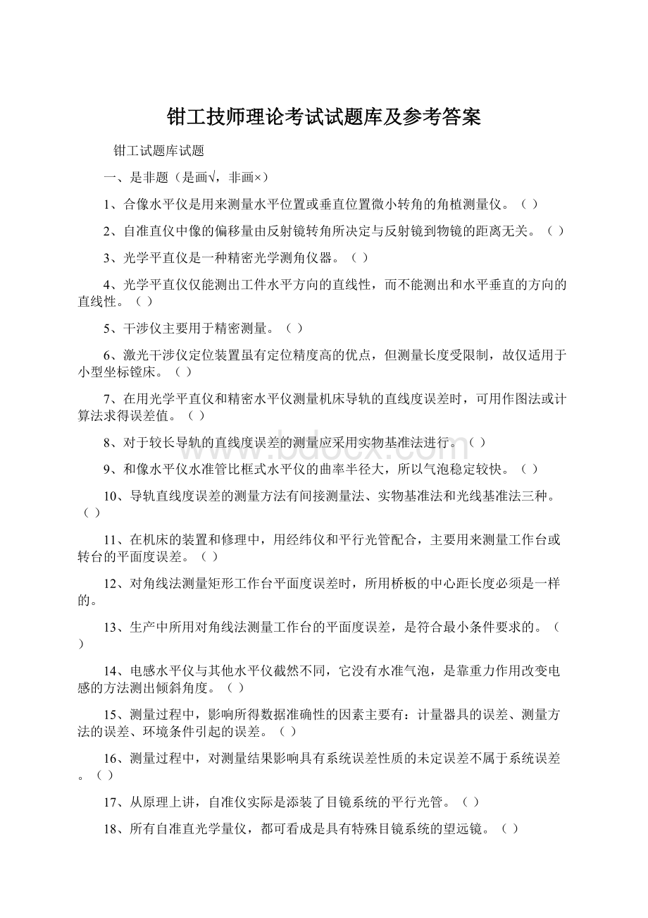 钳工技师理论考试试题库及参考答案Word文档格式.docx