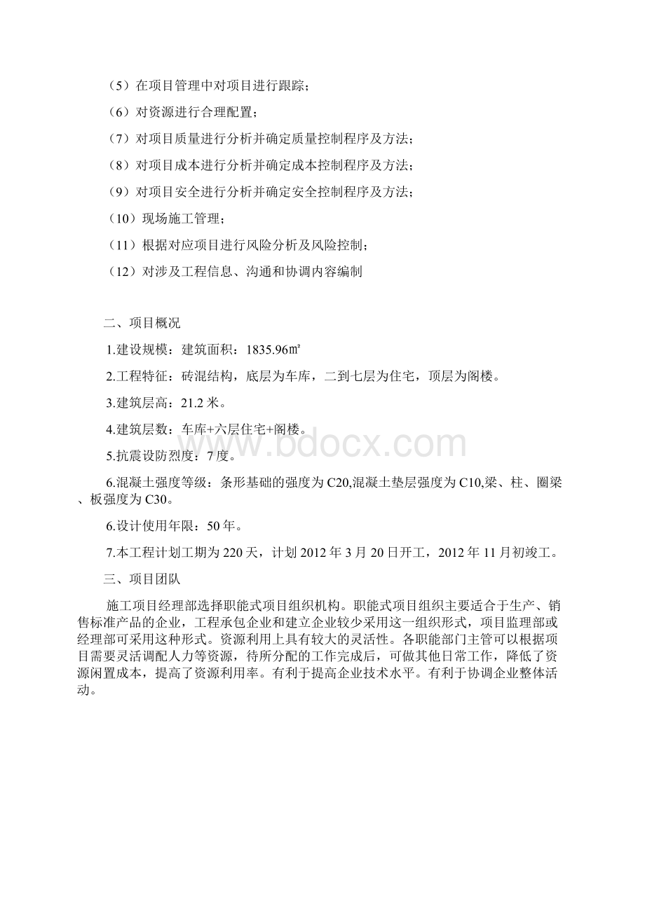 建筑工程项目管理课程设计Word文档格式.docx_第2页