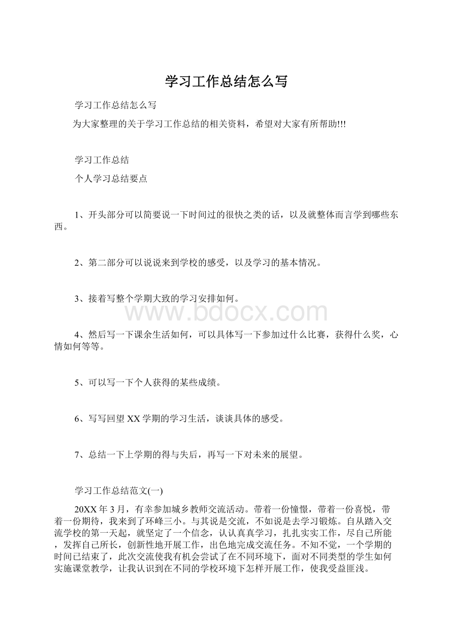 学习工作总结怎么写Word格式.docx