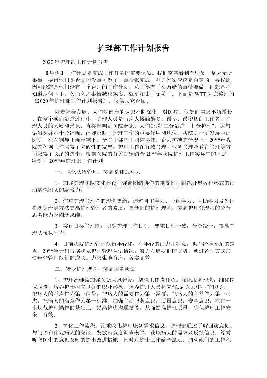 护理部工作计划报告.docx