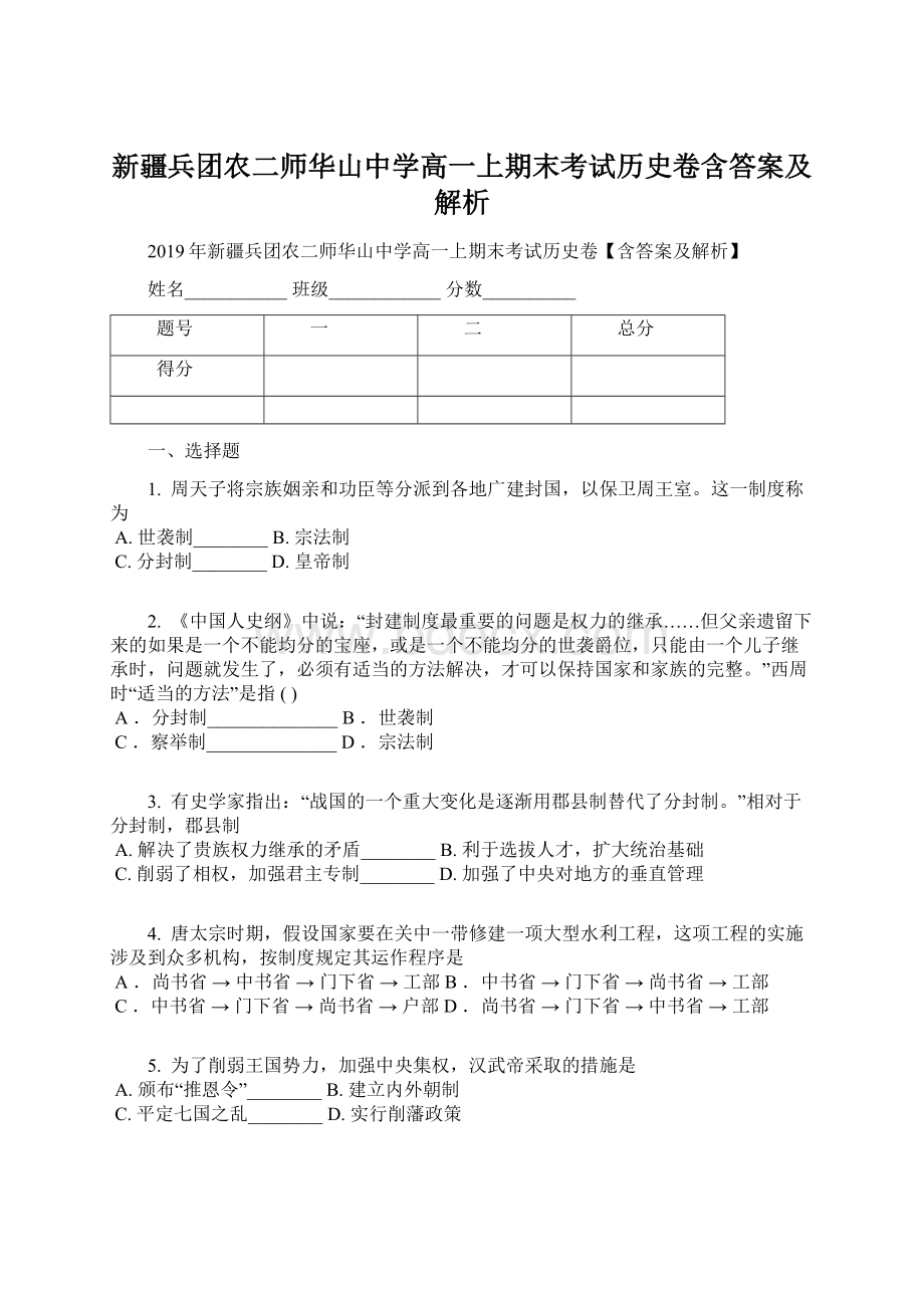 新疆兵团农二师华山中学高一上期末考试历史卷含答案及解析.docx_第1页