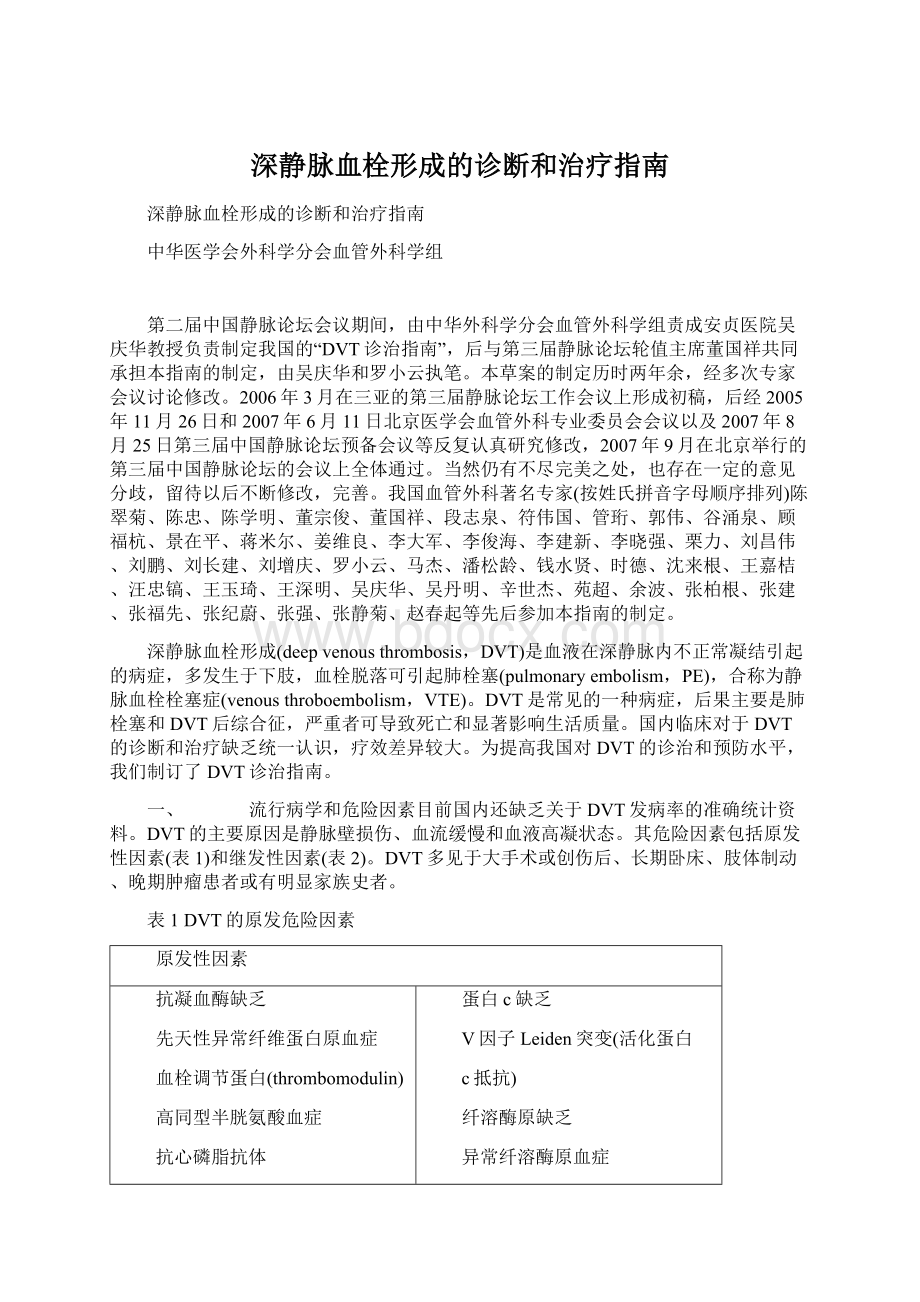 深静脉血栓形成的诊断和治疗指南文档格式.docx