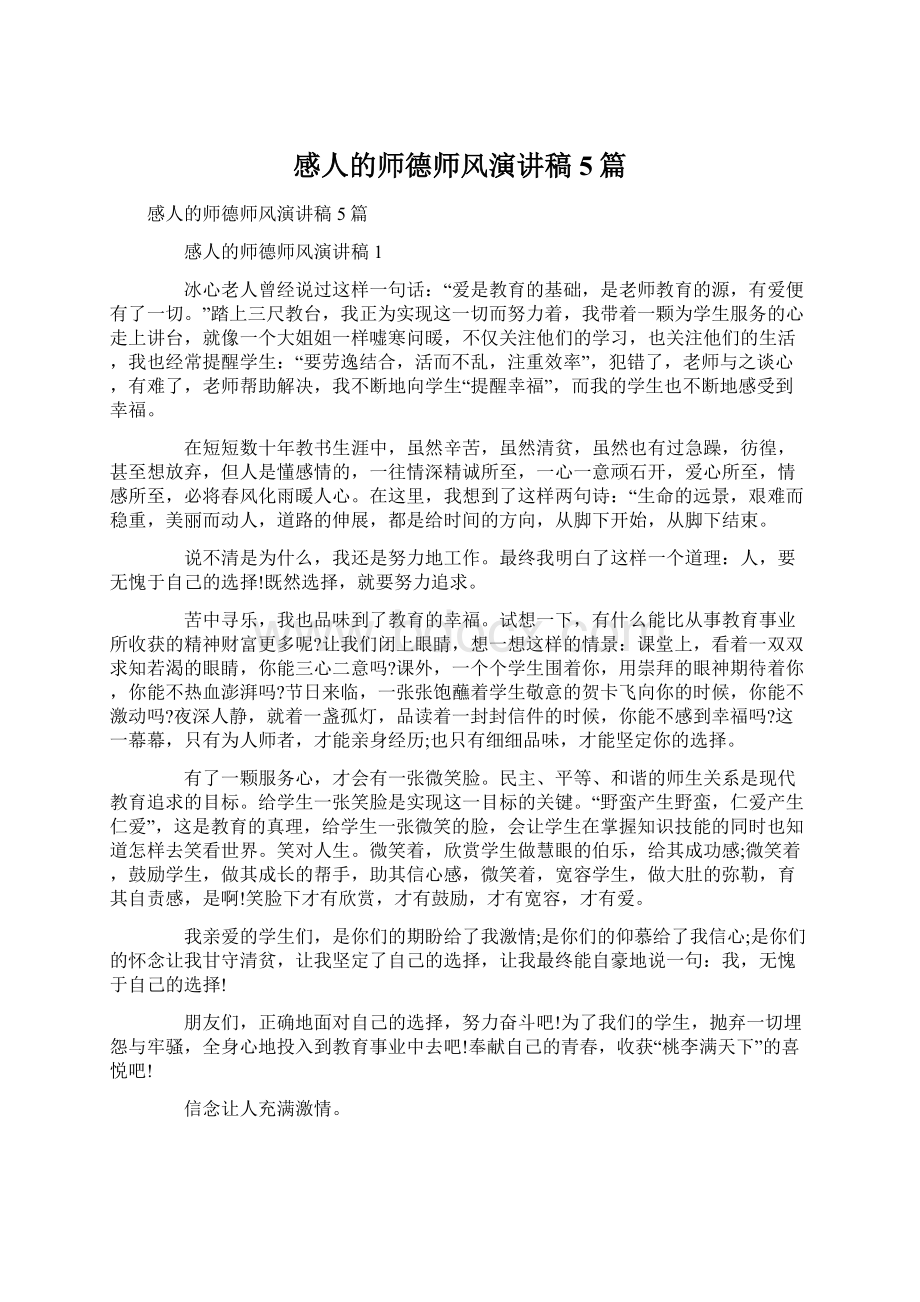 感人的师德师风演讲稿5篇Word下载.docx_第1页