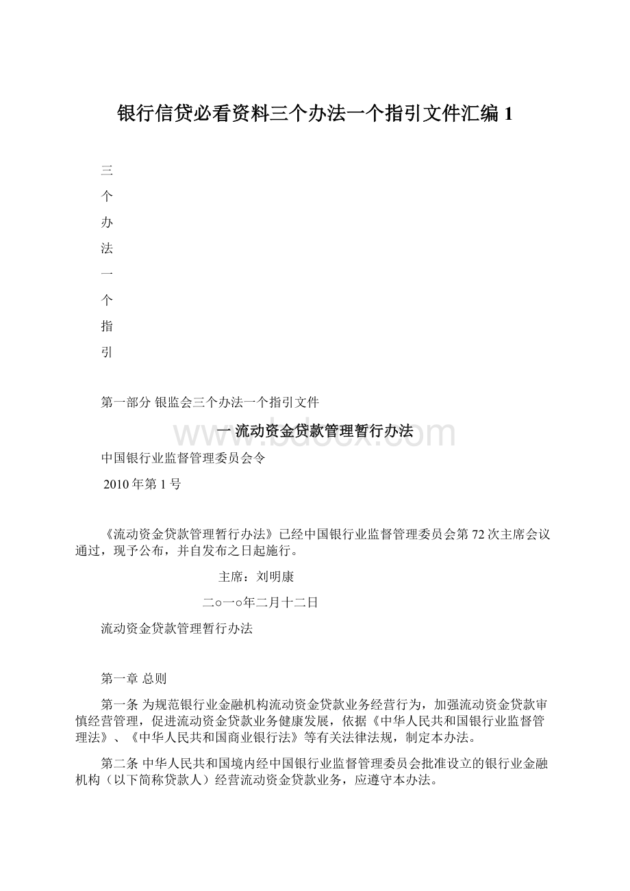 银行信贷必看资料三个办法一个指引文件汇编1.docx