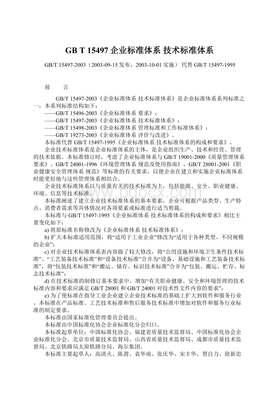 GB T 15497企业标准体系 技术标准体系Word文档下载推荐.docx