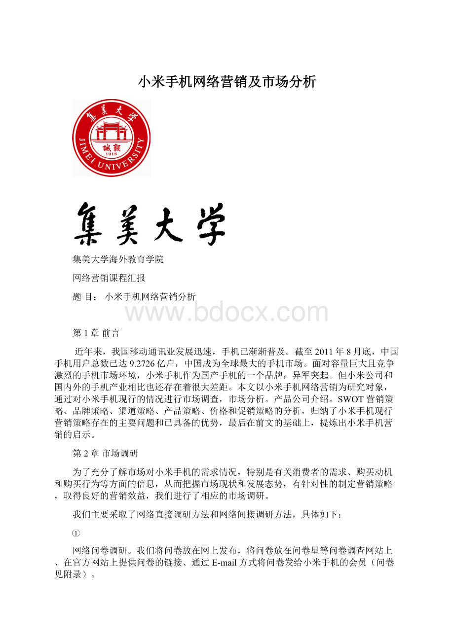 小米手机网络营销及市场分析.docx