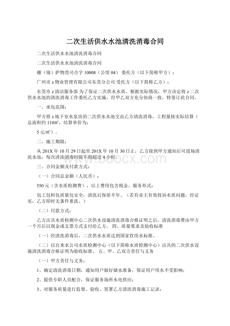 二次生活供水水池清洗消毒合同文档格式.docx