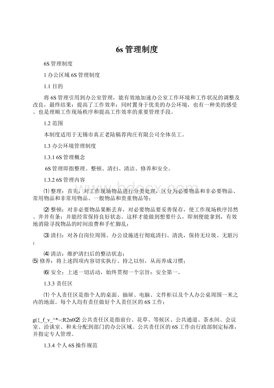 6s管理制度Word文件下载.docx_第1页