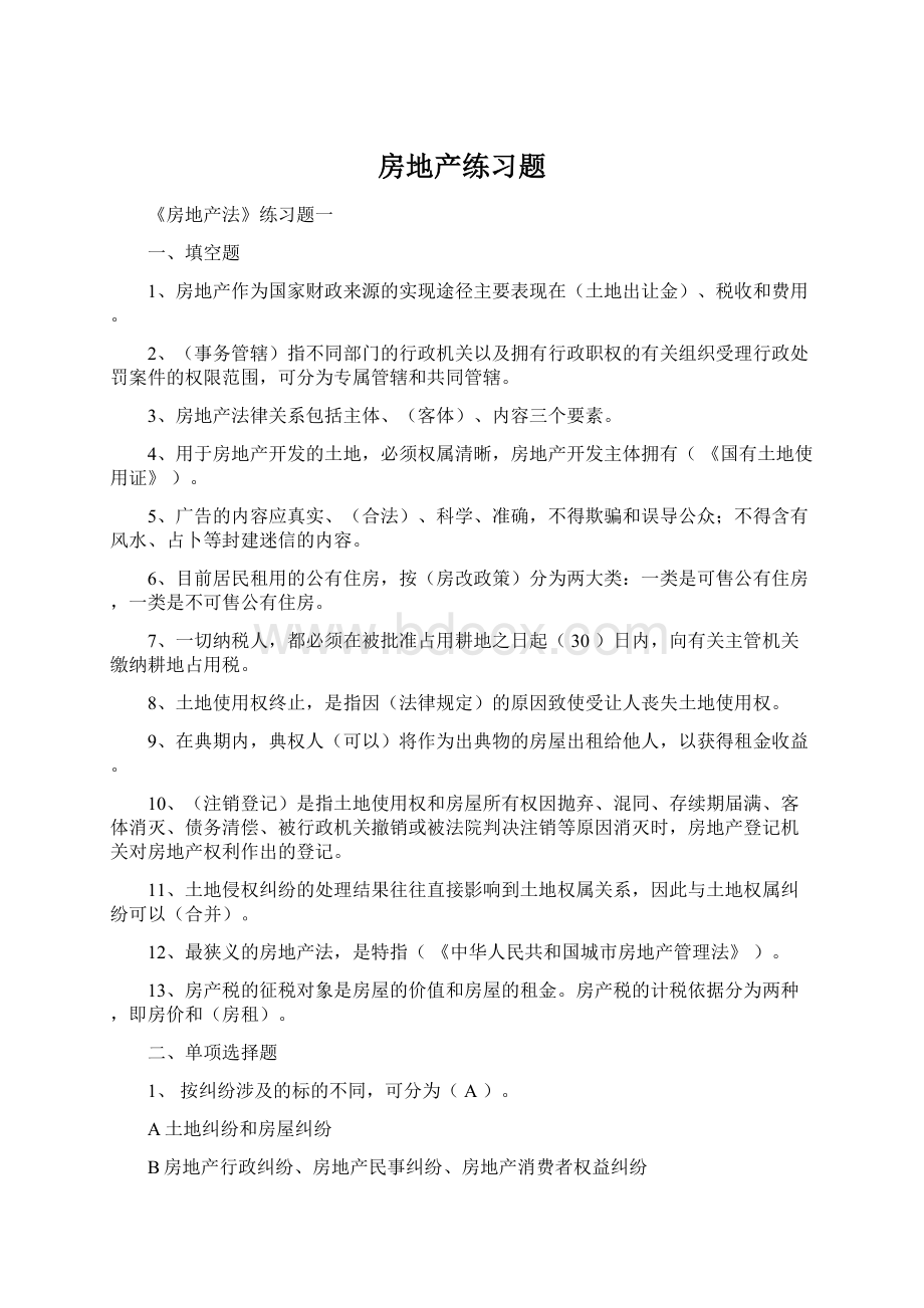 房地产练习题文档格式.docx_第1页