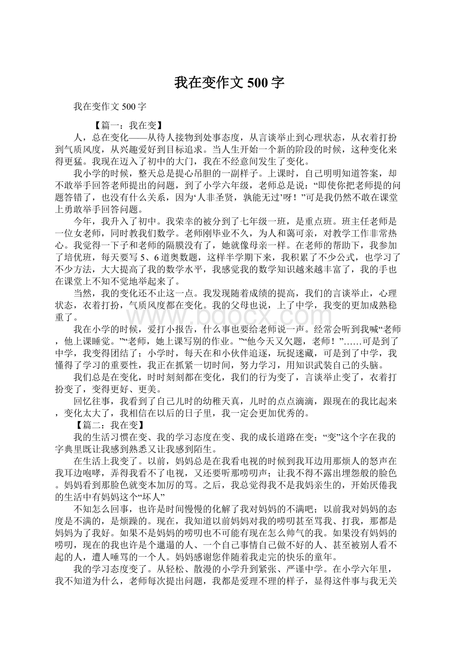 我在变作文500字.docx_第1页