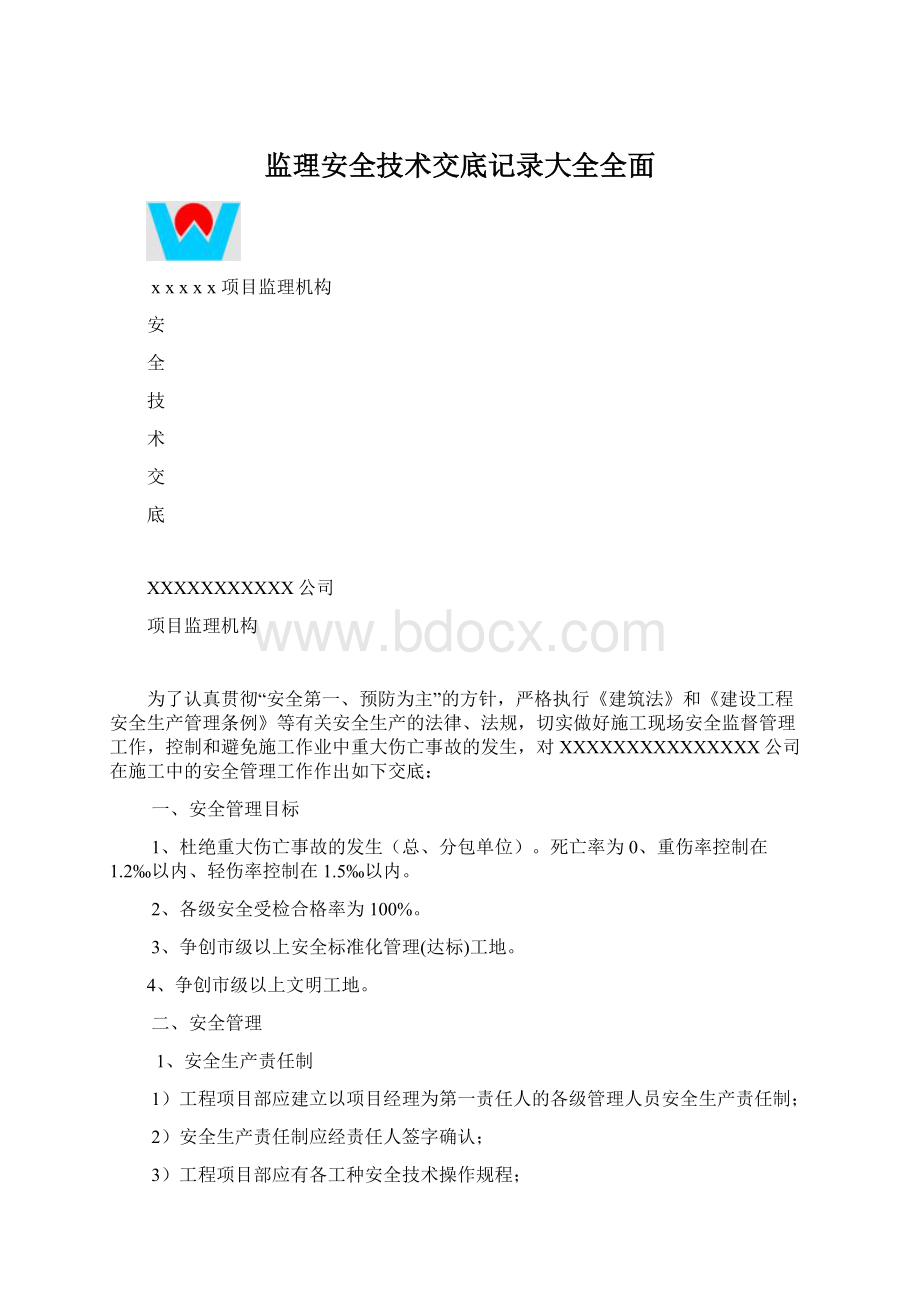 监理安全技术交底记录大全全面Word下载.docx_第1页