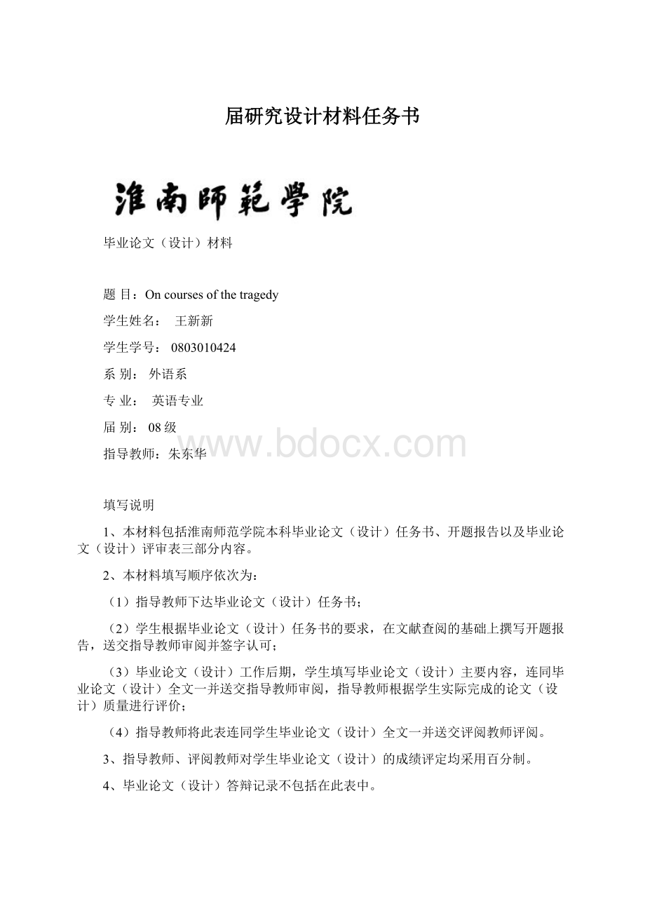 届研究设计材料任务书Word格式文档下载.docx_第1页