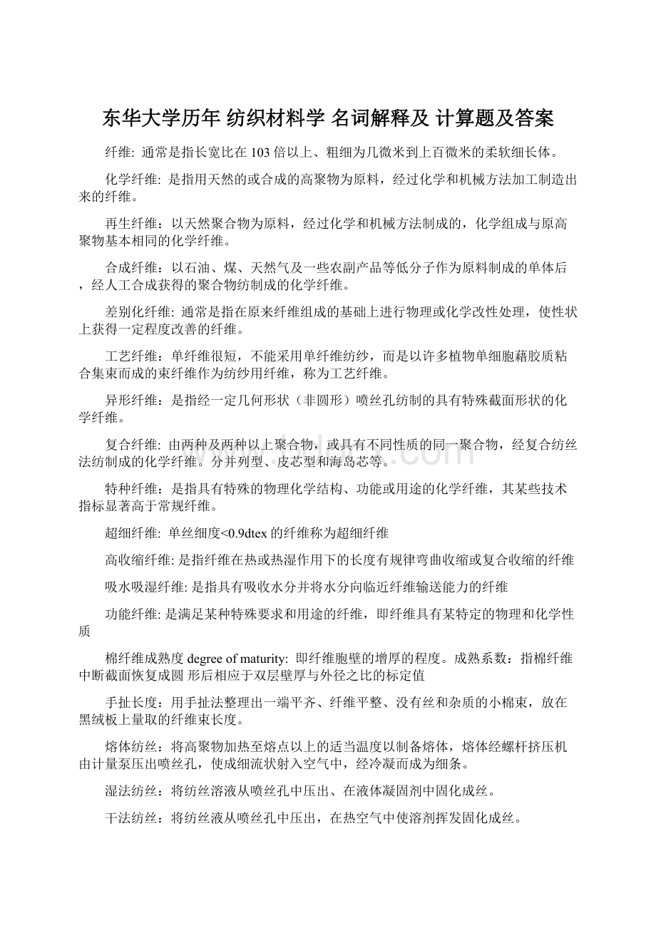 东华大学历年 纺织材料学 名词解释及 计算题及答案Word格式文档下载.docx_第1页