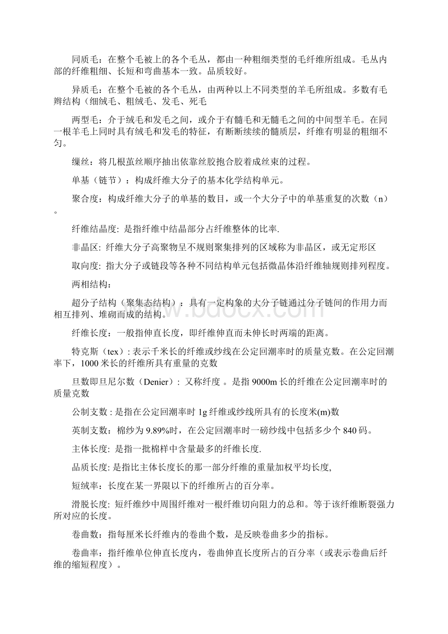 东华大学历年 纺织材料学 名词解释及 计算题及答案Word格式文档下载.docx_第2页