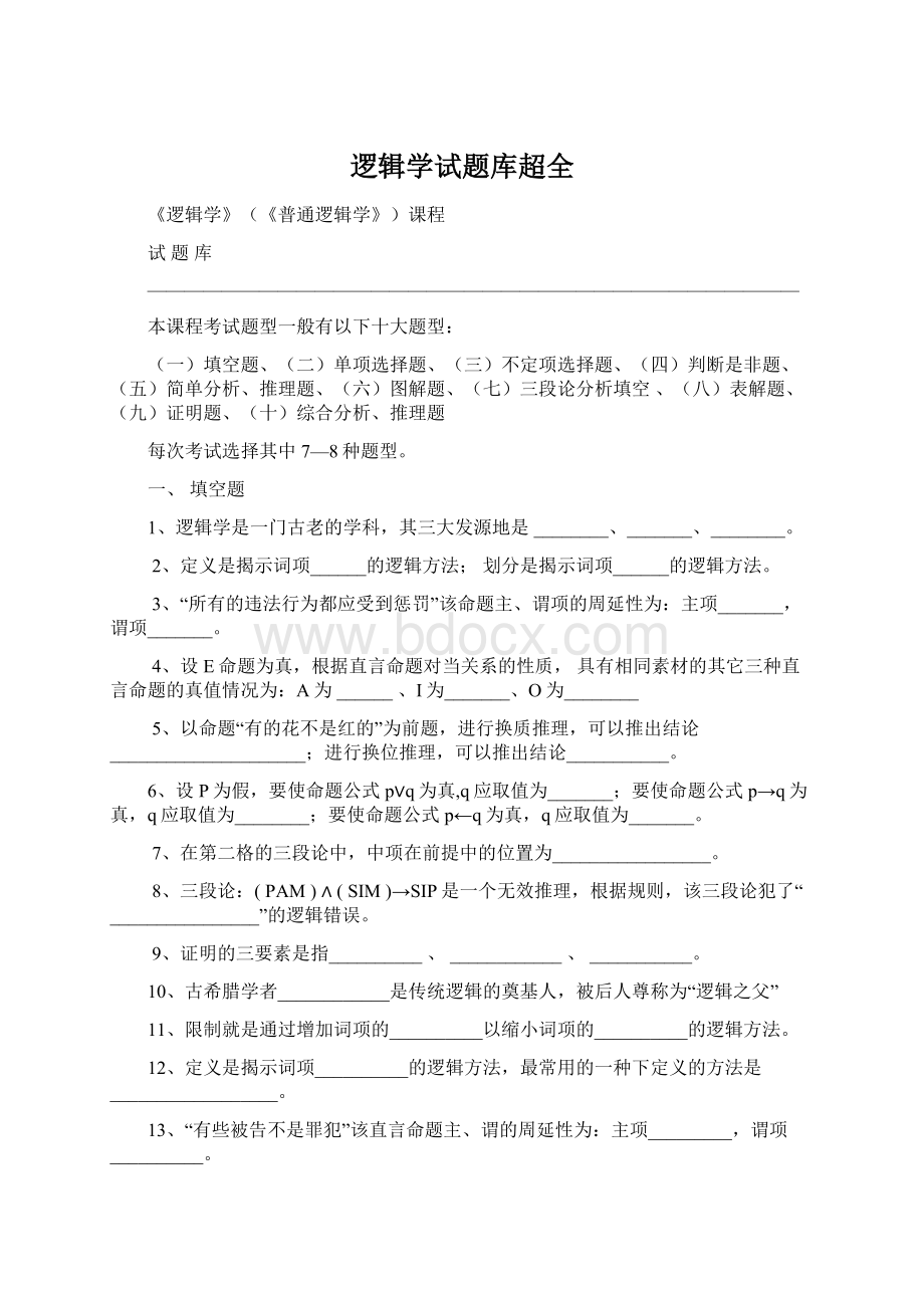 逻辑学试题库超全Word格式文档下载.docx