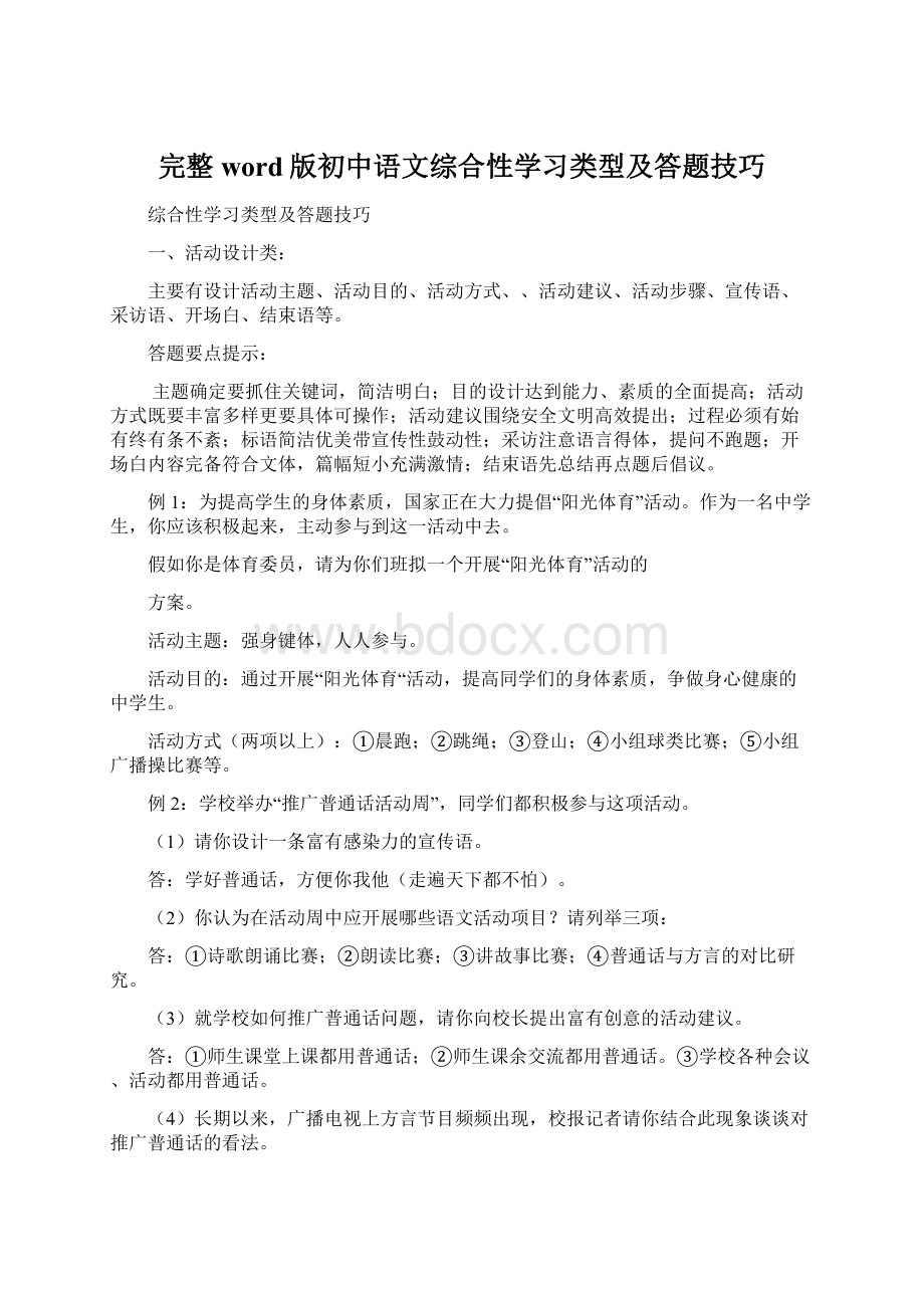 完整word版初中语文综合性学习类型及答题技巧.docx_第1页