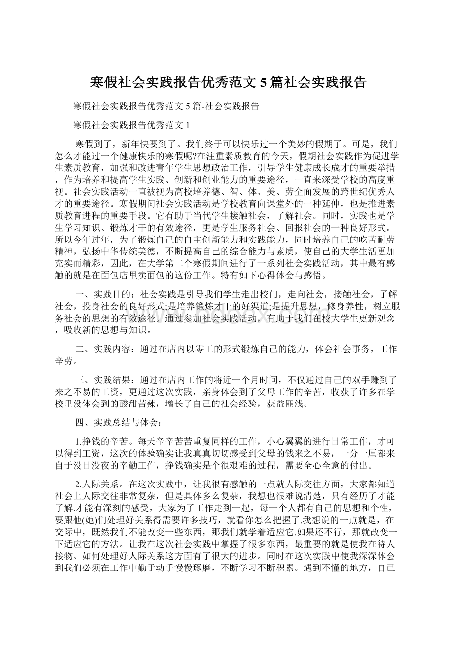 寒假社会实践报告优秀范文5篇社会实践报告.docx_第1页