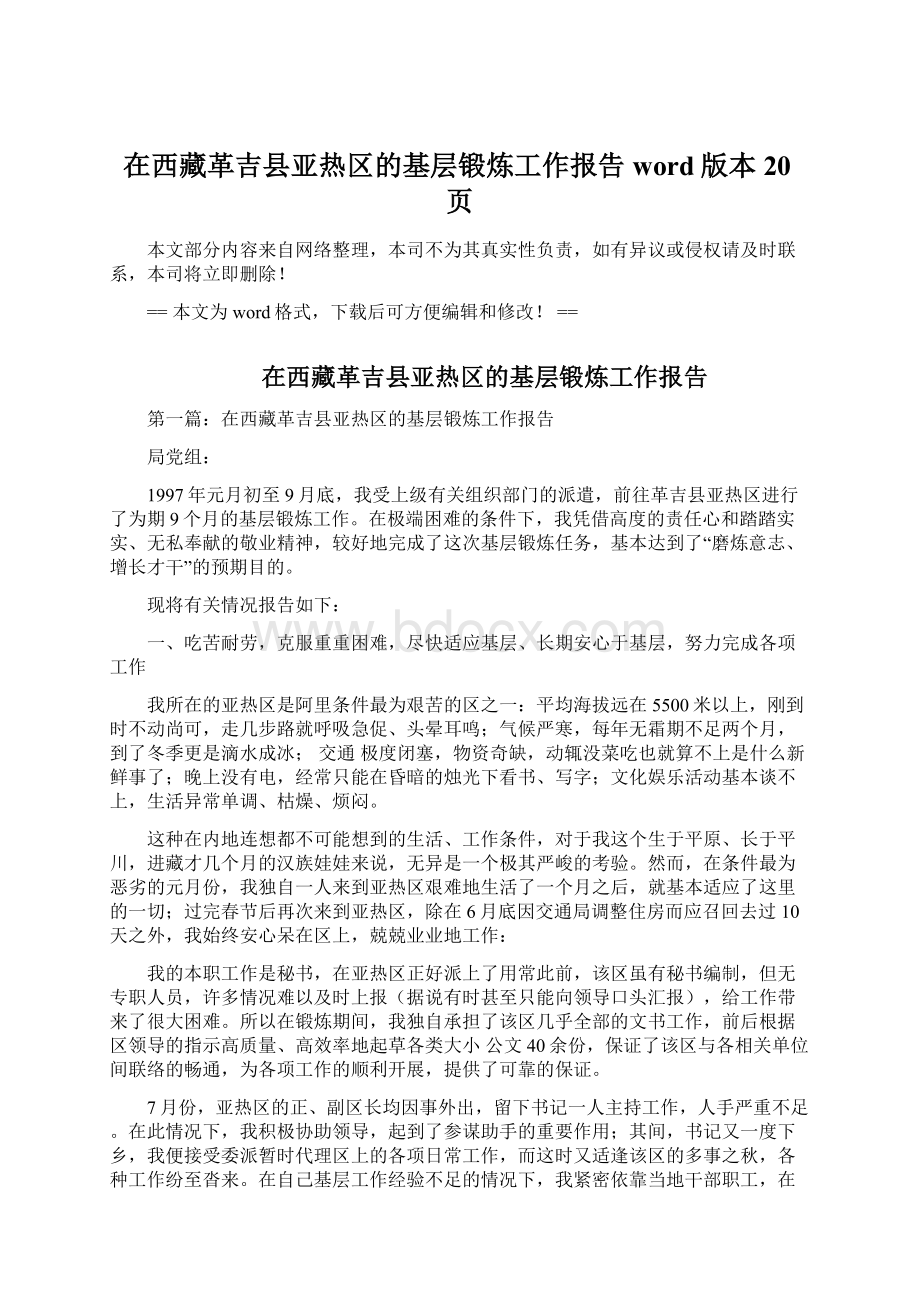 在西藏革吉县亚热区的基层锻炼工作报告word版本 20页.docx