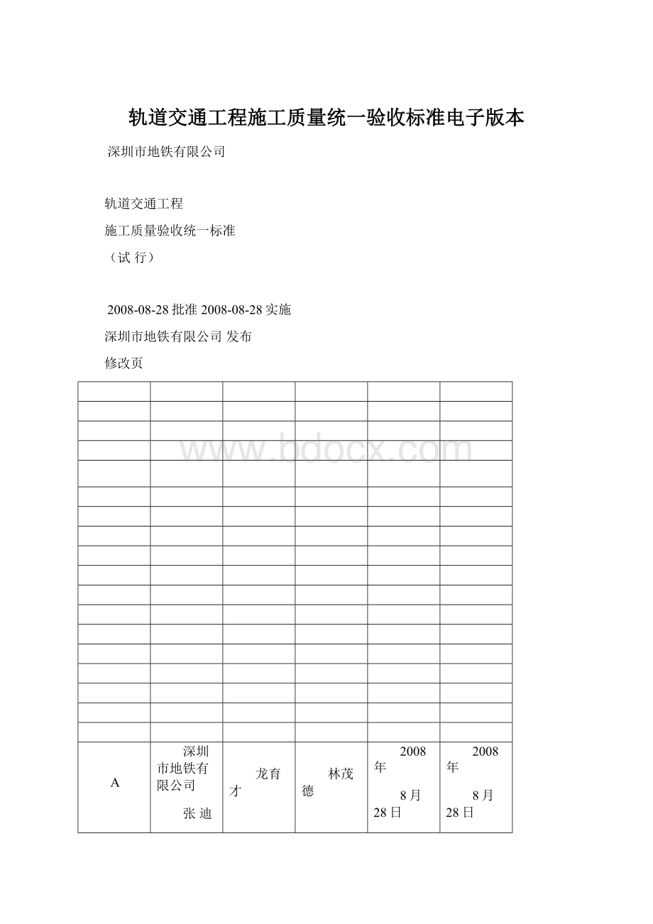 轨道交通工程施工质量统一验收标准电子版本Word下载.docx_第1页