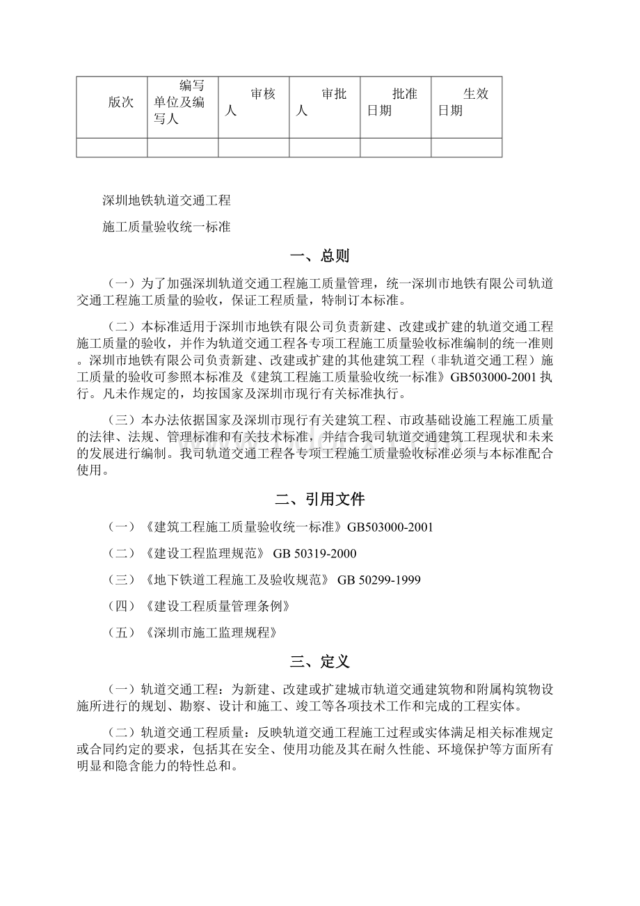 轨道交通工程施工质量统一验收标准电子版本.docx_第2页