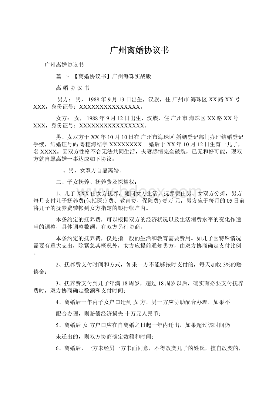 广州离婚协议书Word文档下载推荐.docx