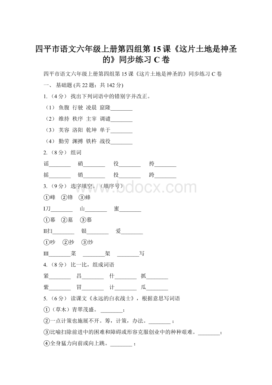 四平市语文六年级上册第四组第15课《这片土地是神圣的》同步练习C卷Word文档格式.docx_第1页