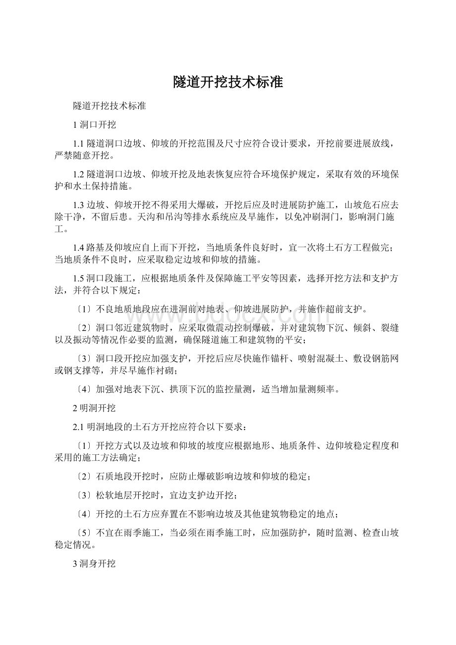 隧道开挖技术标准Word格式.docx