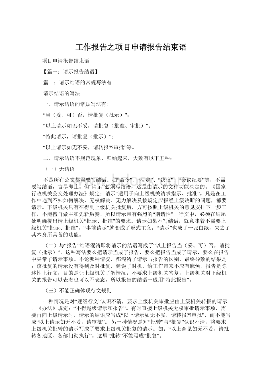 工作报告之项目申请报告结束语文档格式.docx