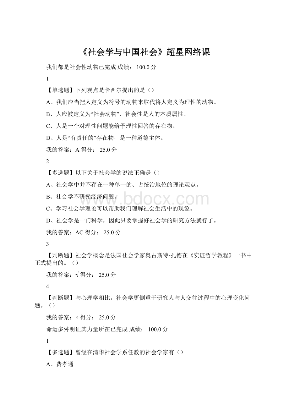 《社会学与中国社会》超星网络课Word格式.docx_第1页