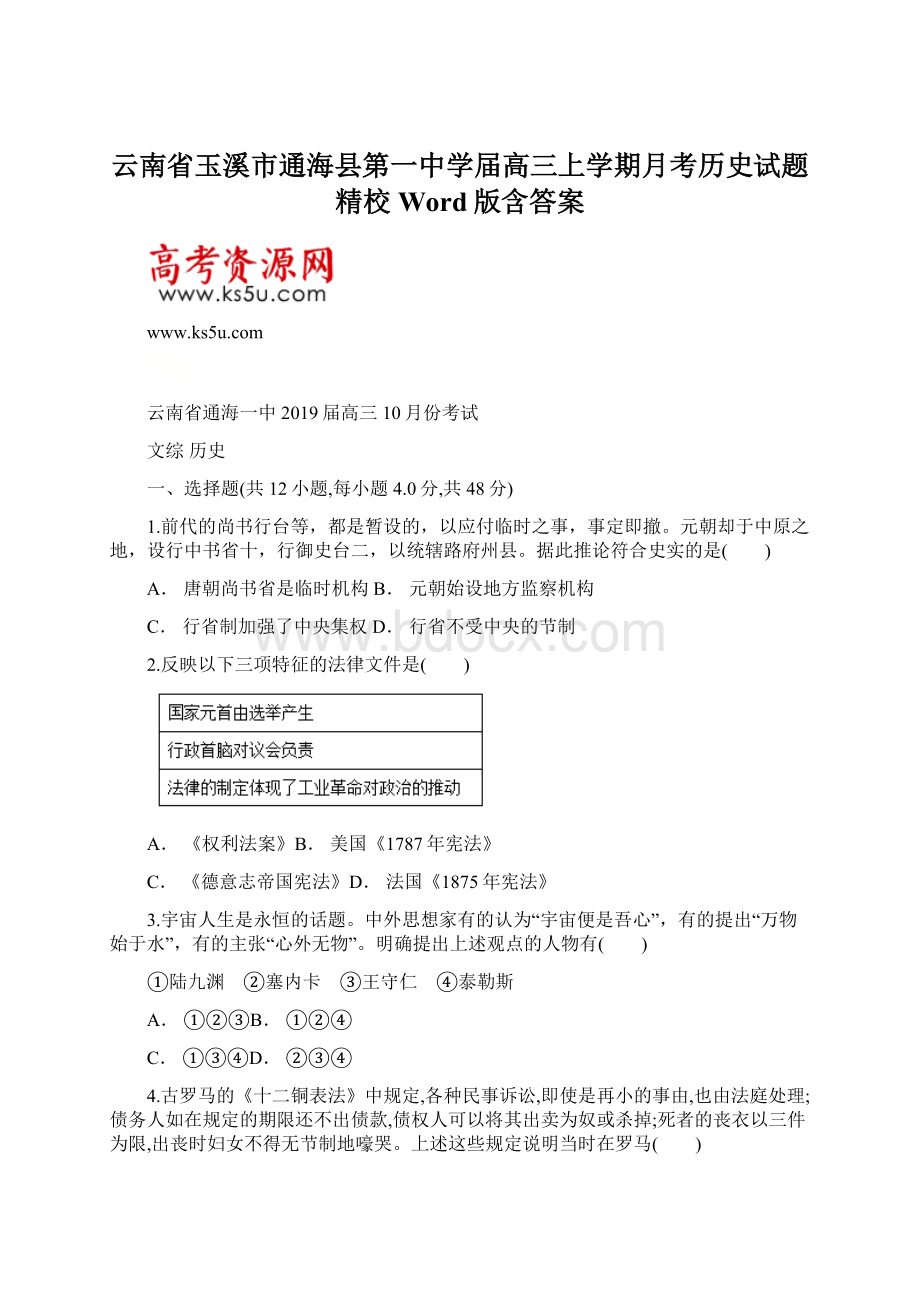 云南省玉溪市通海县第一中学届高三上学期月考历史试题精校Word版含答案Word下载.docx