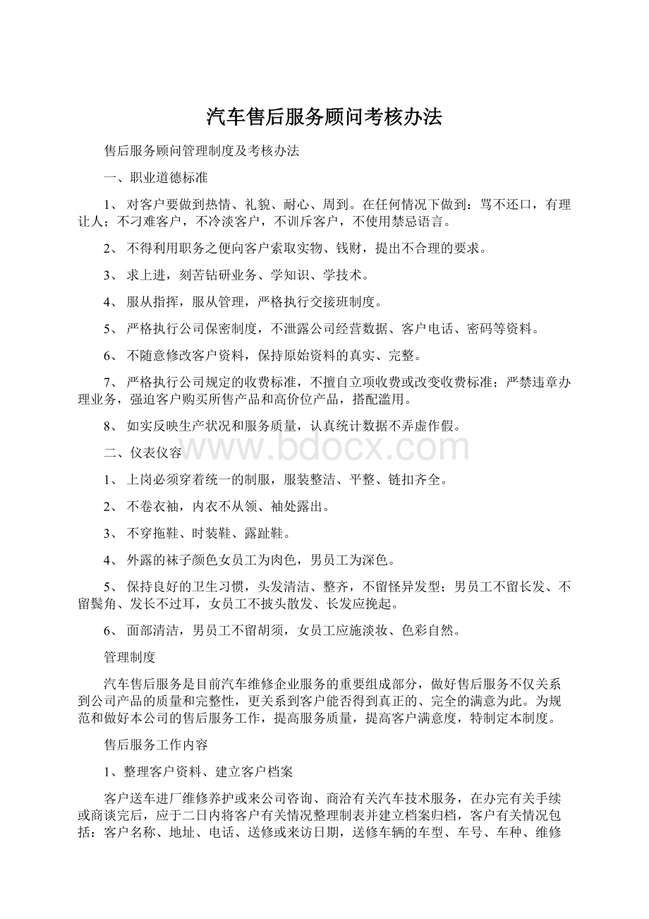 汽车售后服务顾问考核办法.docx