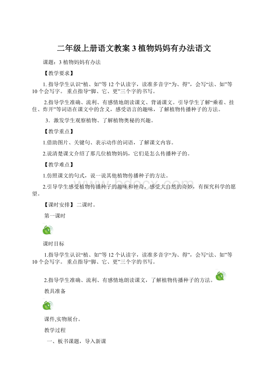 二年级上册语文教案3植物妈妈有办法语文Word格式.docx