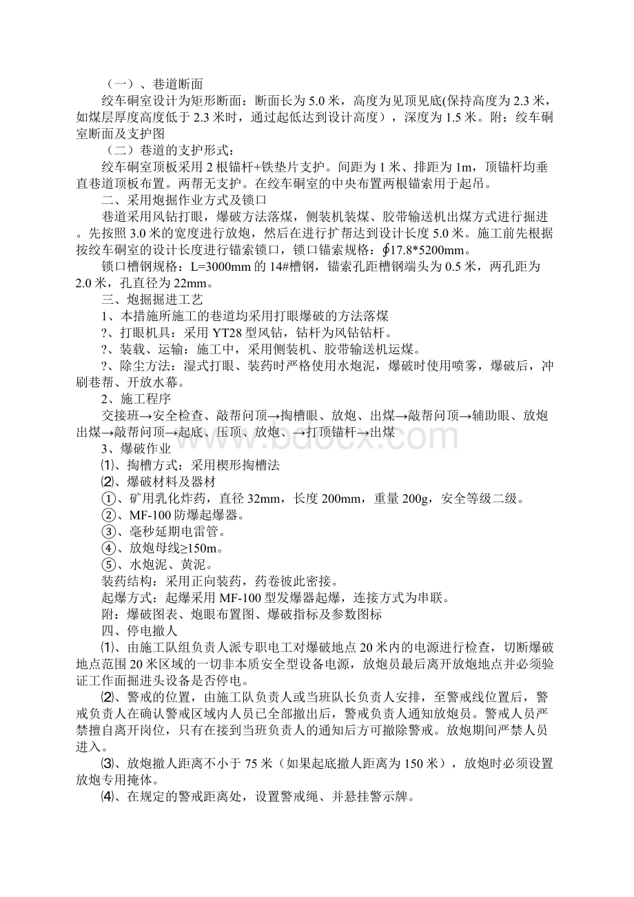 工作面进风顺槽绞车硐室施工安全技术措施通用范本Word文档格式.docx_第2页