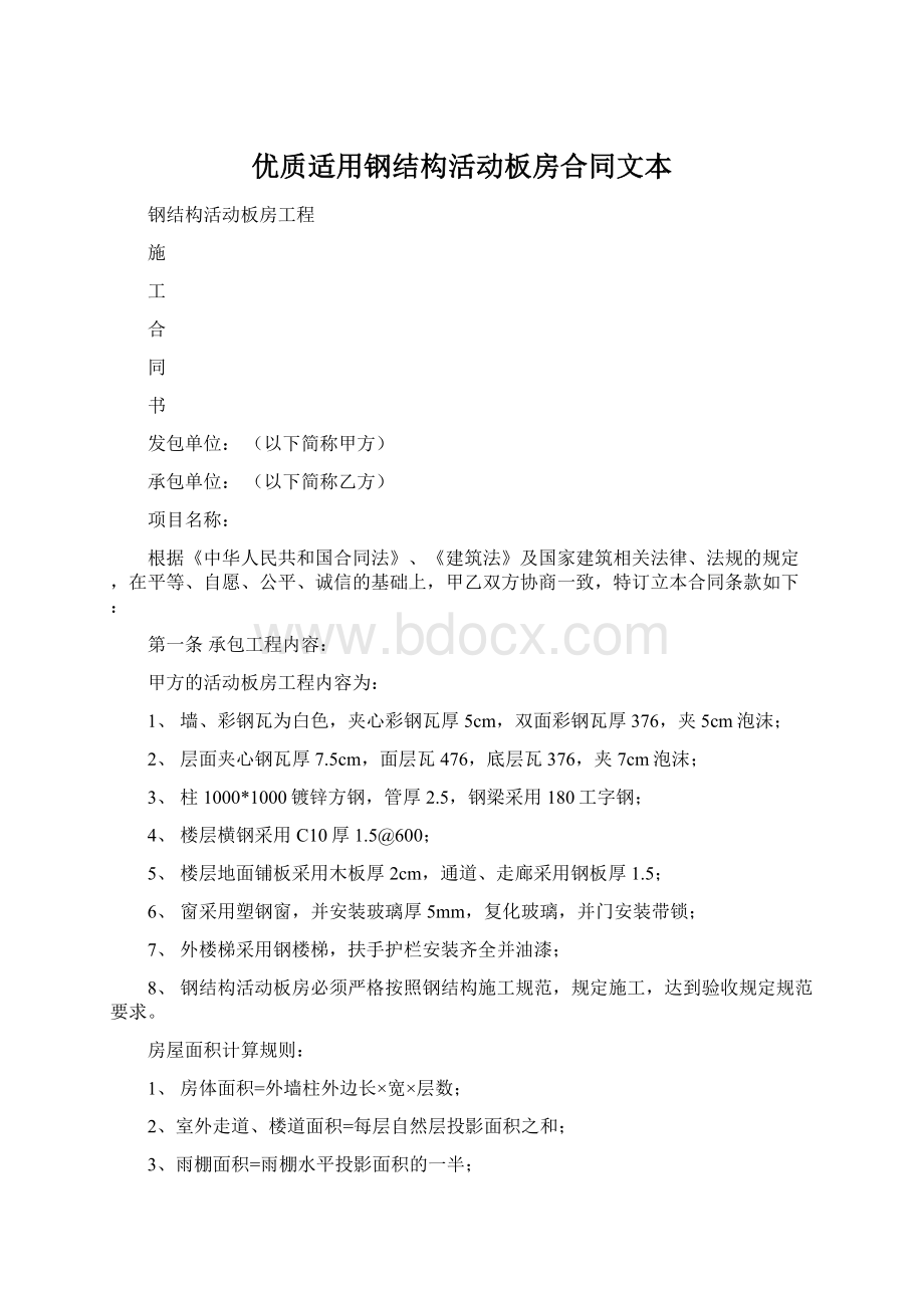 优质适用钢结构活动板房合同文本Word格式文档下载.docx