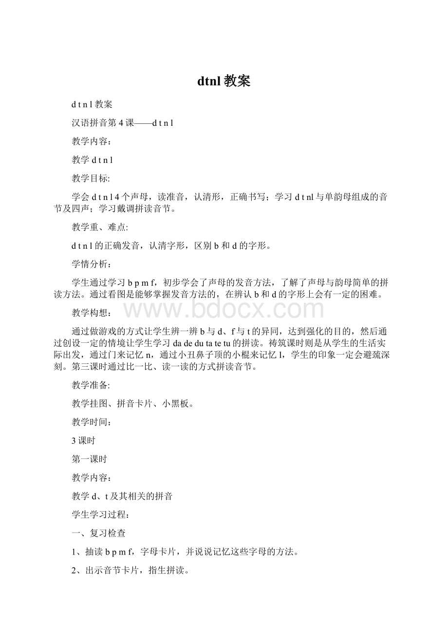 dtnl教案Word下载.docx