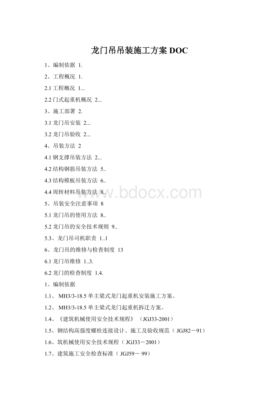 龙门吊吊装施工方案DOC.docx_第1页