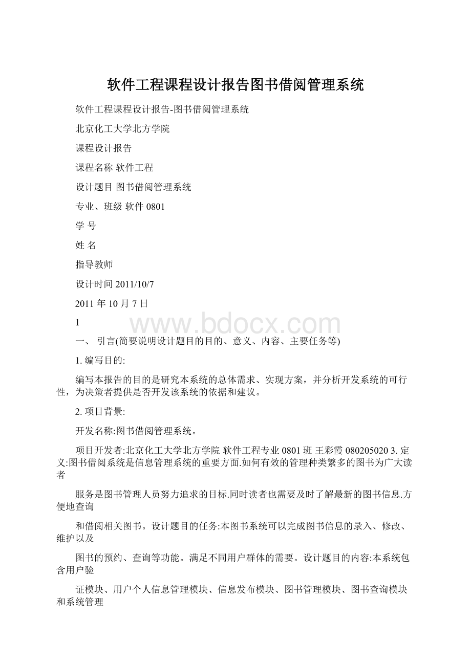 软件工程课程设计报告图书借阅管理系统文档格式.docx