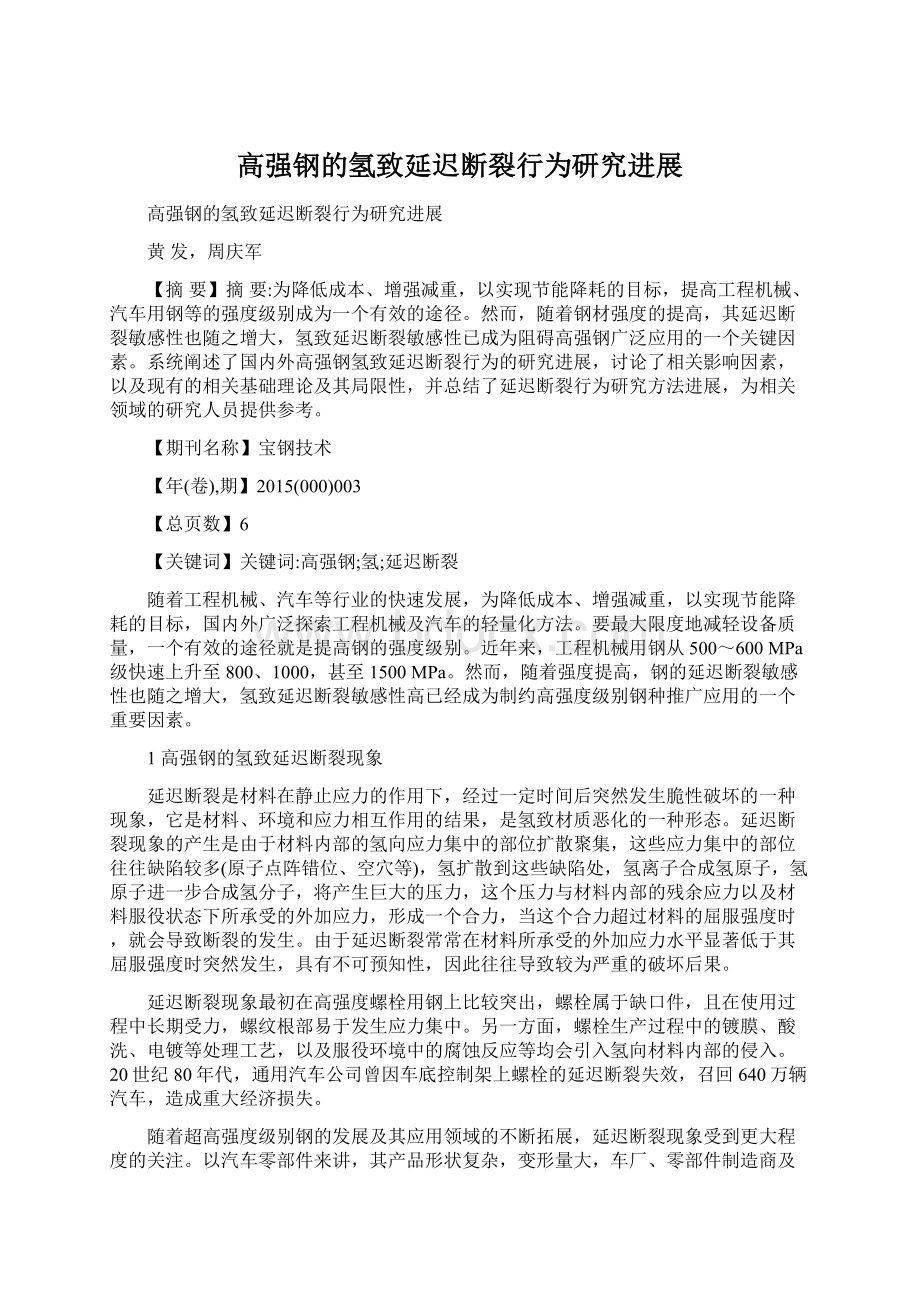 高强钢的氢致延迟断裂行为研究进展Word格式文档下载.docx_第1页