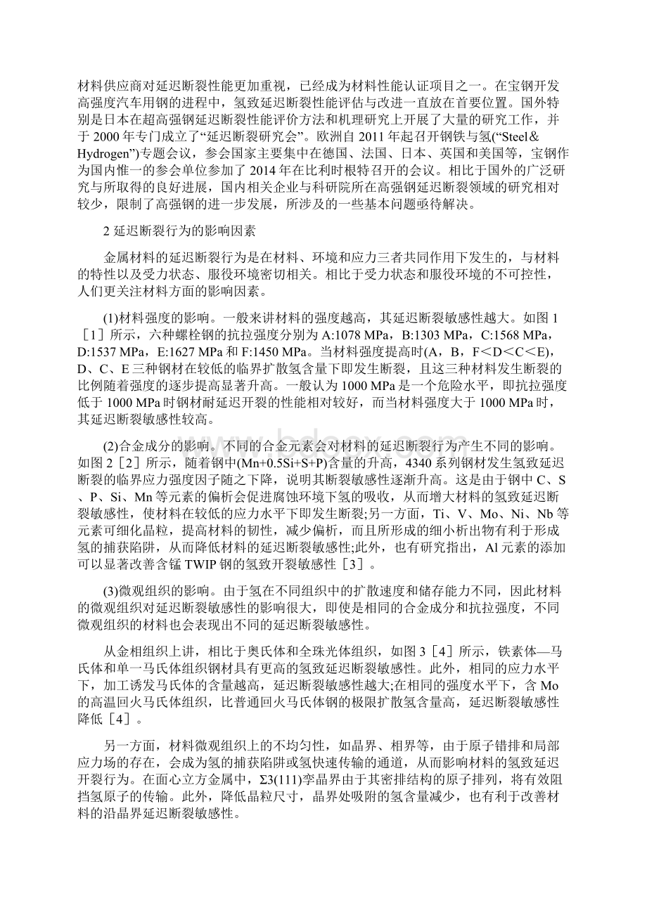 高强钢的氢致延迟断裂行为研究进展Word格式文档下载.docx_第2页