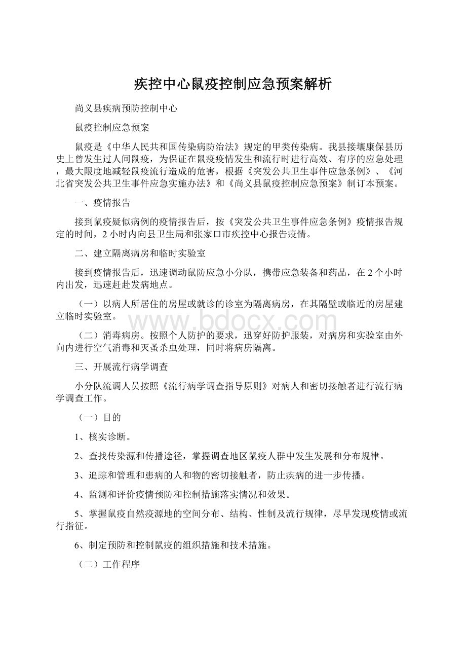 疾控中心鼠疫控制应急预案解析.docx