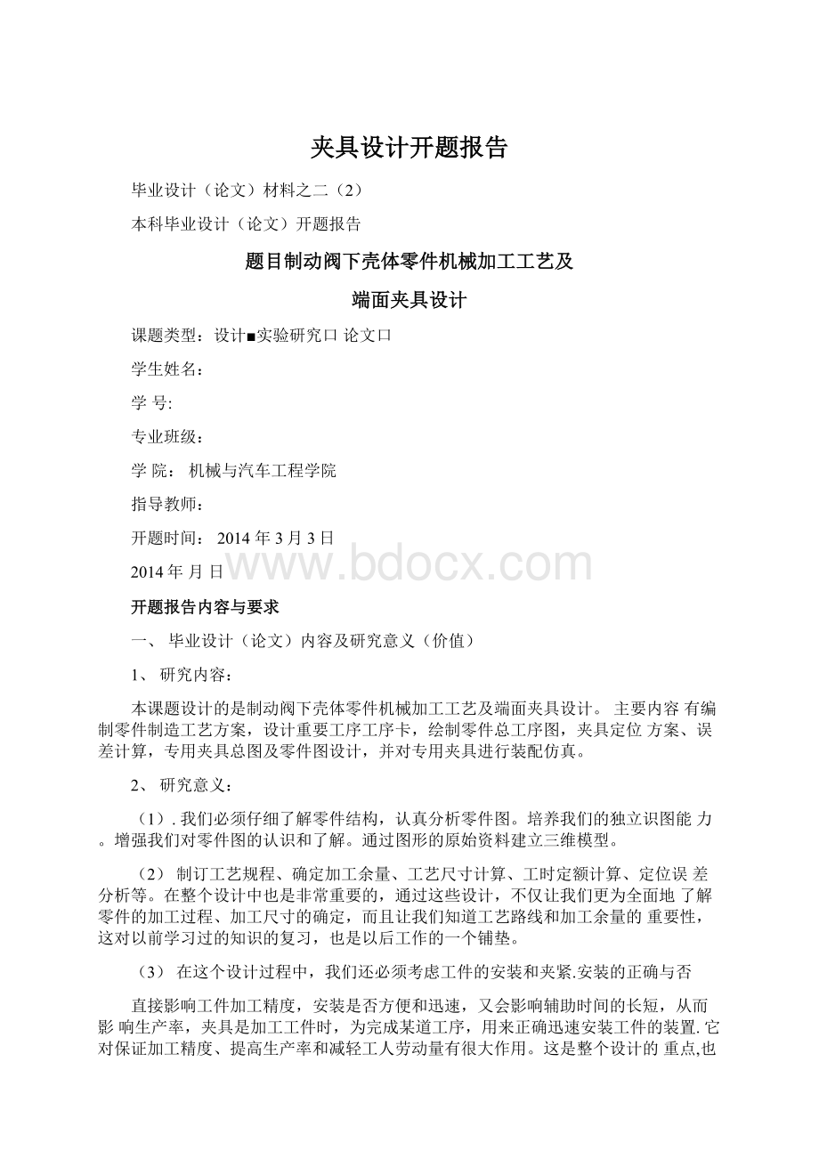 夹具设计开题报告.docx