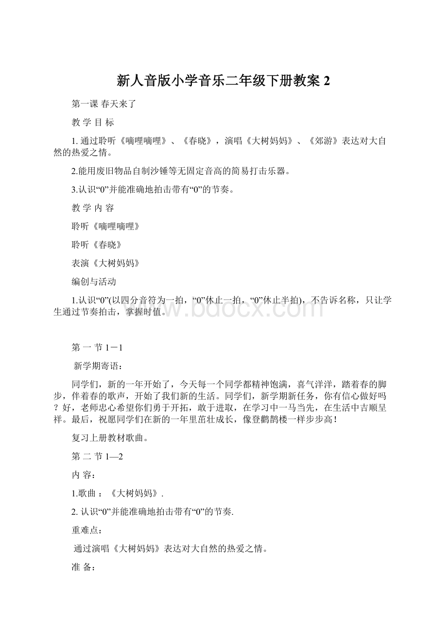 新人音版小学音乐二年级下册教案2Word格式文档下载.docx_第1页