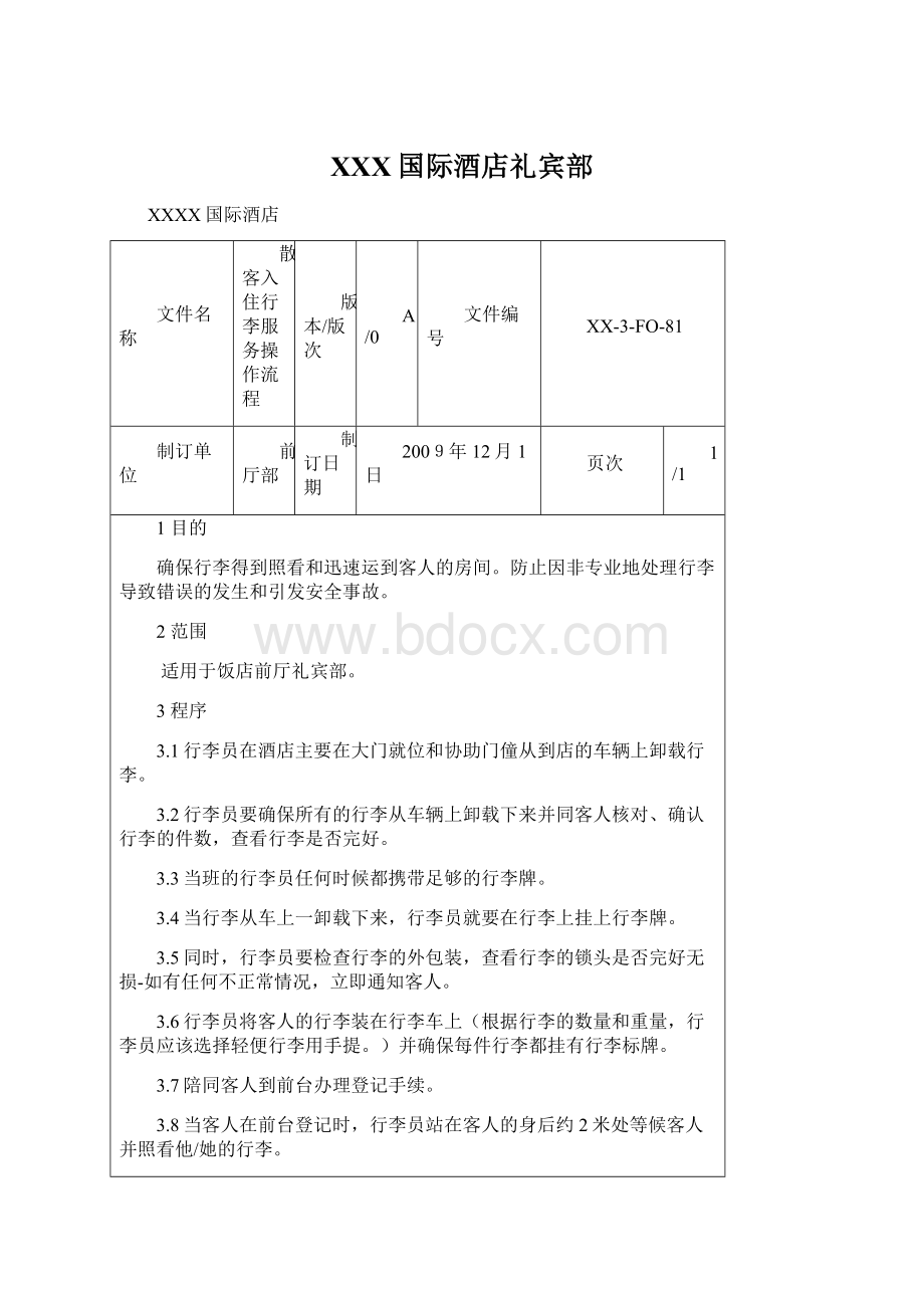 XXX国际酒店礼宾部.docx_第1页