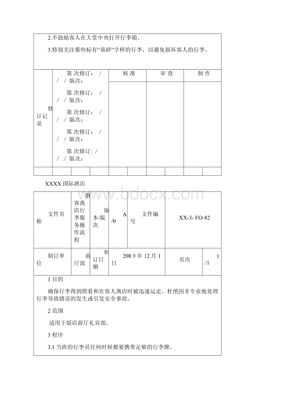 XXX国际酒店礼宾部.docx_第3页