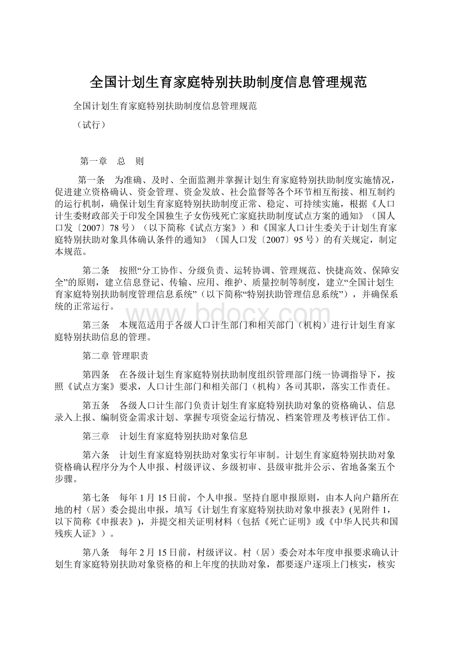 全国计划生育家庭特别扶助制度信息管理规范.docx_第1页