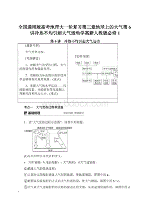 全国通用版高考地理大一轮复习第三章地球上的大气第6讲冷热不均引起大气运动学案新人教版必修1.docx